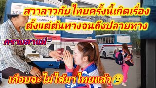 #สาวลาวกลับไทยครั้งนี้เกิดเรื่องตั้งแต่ต้นทางจนถึงปลายทาง 🇱🇦🇹🇭เกือบจะไม่ได้มาไทยแล้ว