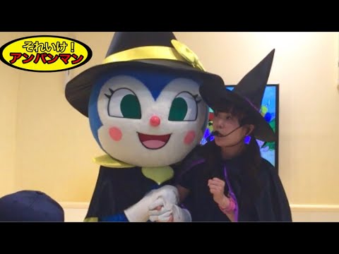 コキンちゃんが手をバタバタする動きがかわいい ハロウィンコスプレ ふれあいタイム アンパンマンミュージアム Anpanman 호빵맨 麵包超人 Youtube