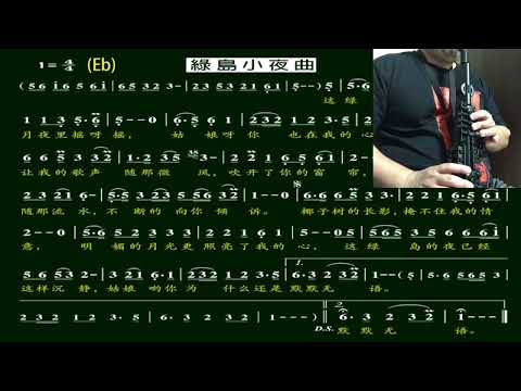 綠島小夜曲 绿岛小夜曲 薩克斯風 サクソフォーン Saxofón Play-Along accompaniment Yamaha YDS-150【Kero MyPlay Saxophone】