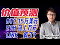 人工智能预测比特币和以太坊、Chainlink未来价值，LINK太出乎意料了 | ZHANGRuieyes（BTC，Bitcoin，ETH，Ethereum，ETH2.0，ERC-20）