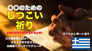 しつこい祈り」ルカ福音書11章5－13節 - YouTube