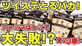 【ツイステ】大失敗の結果！？ファミマ限定！とるぱかラバーチャームを１万円分開封！【ディズニーランドツイステッドワンダーランド】