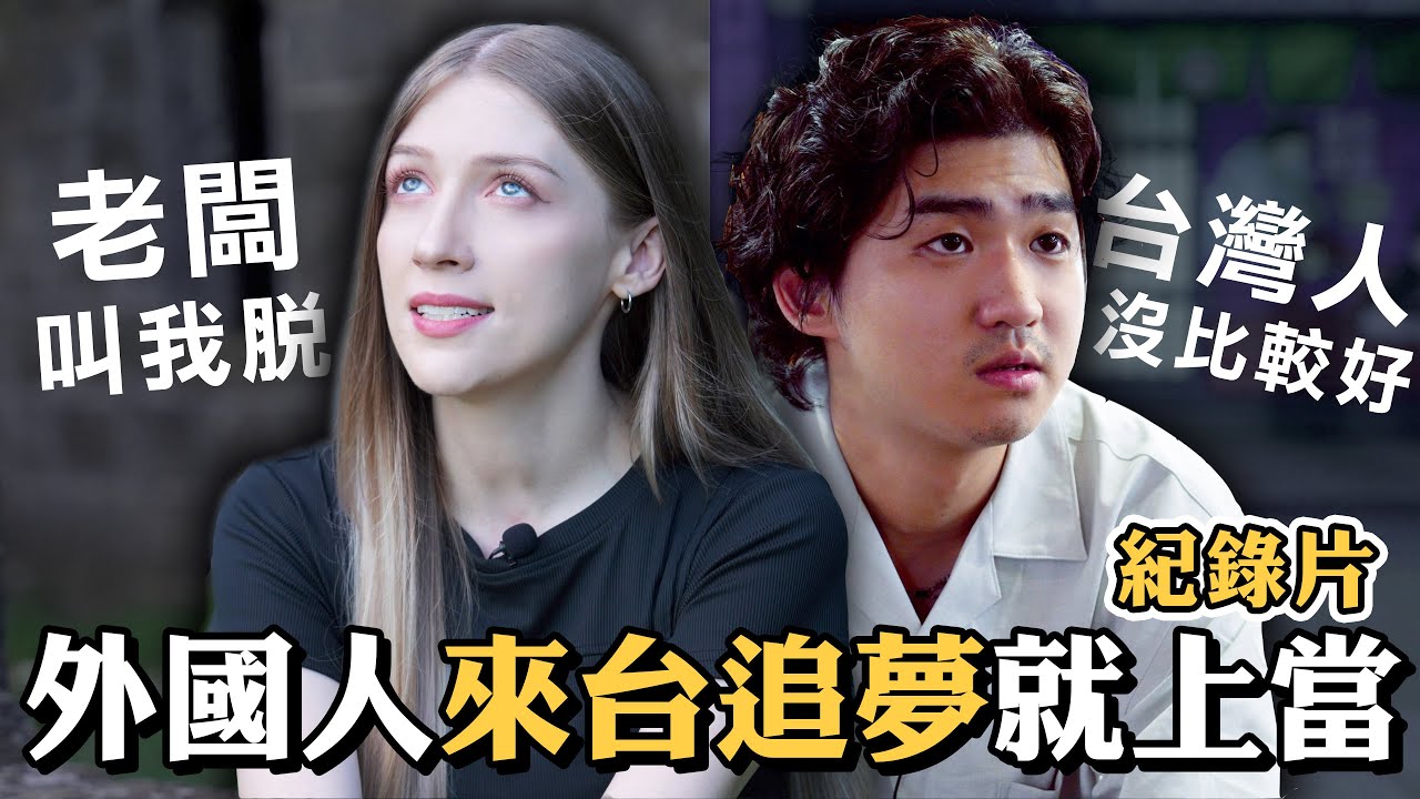 被強迫變換國籍🔥台灣演藝圈大公開💔追夢的殘酷事實🇺🇸美國人、台灣人都是被害者【唱歌做朋友Ep3】feat.