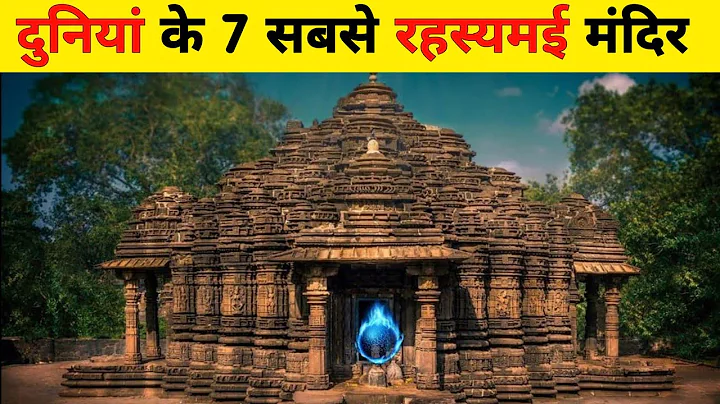 भारत के 7 सबसे रहस्यमई मंदिर 7 Most Mysterious Temples of India"