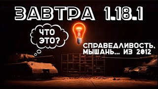 Разбор обновления 1.18.1. в Мире Танков