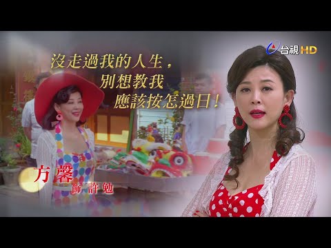 【台視60週年大戲 美麗人生】角色篇_許勉