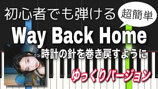 【簡単ピアノ】Way Back Home (時計の針を巻き戻すように) / ゆっくり