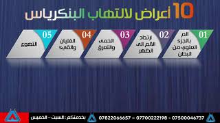 اعراض التهاب البنكرياس