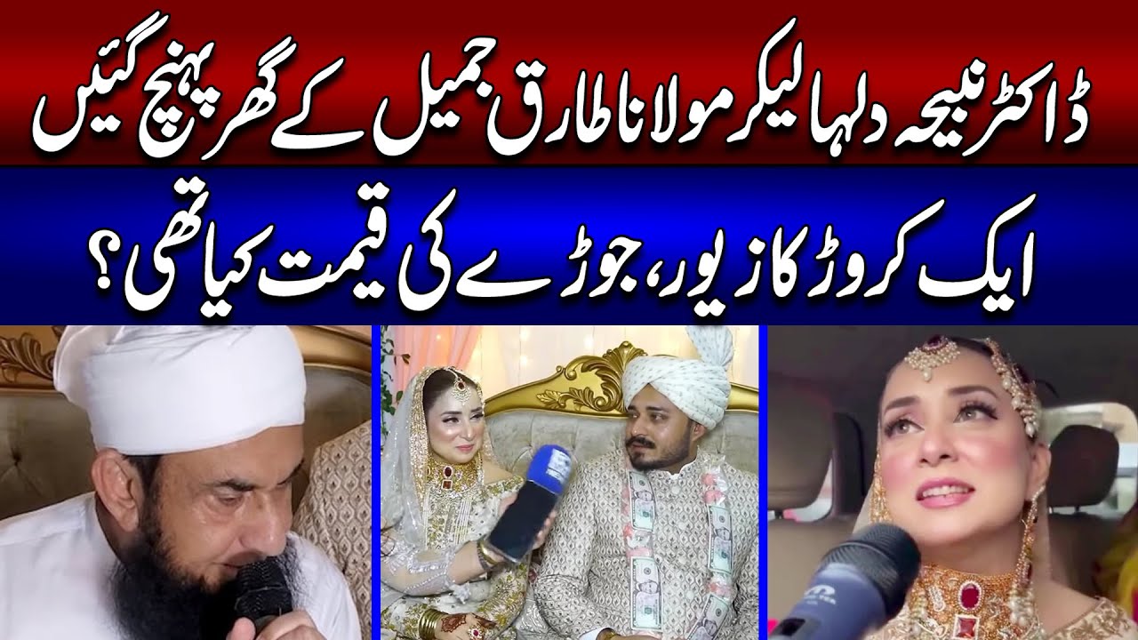 Dr Nabiha Dula Le Kar Molana Tariq Jameel Ke Ghar Pohnch Gayi  | 1 Crore Ka Zewar.