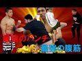 【腹パン】最強の腹筋vs最強のパンチ【最強の挑戦者現る】