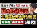 障害者手帳で受けられる生活福祉資金貸付制度を徹底解説【実際に取材してきました】