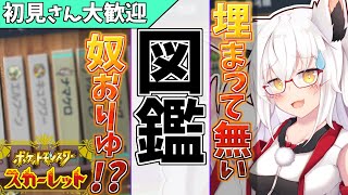 【ポケモンSV】まだ図鑑埋まって無い狐おるってマジ！？【Vtuber】