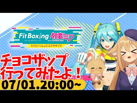 【FitBoxing初音ミク】ミクササイズ３０９日目　無料加入期間だったのでチョコザップ入ってみた