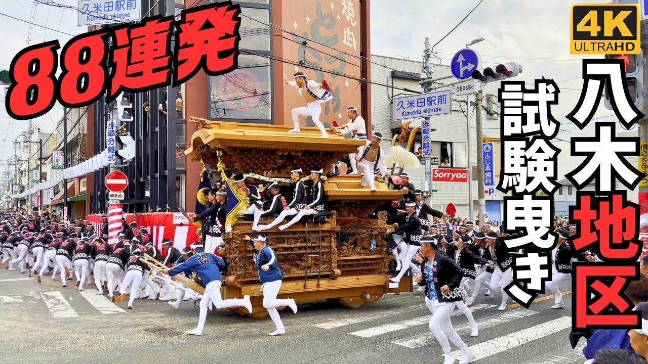だんじり祭 岸和田 八木地区 試験曳き 令和五年度 久米田駅前交差点 やりまわし 4K 高画質