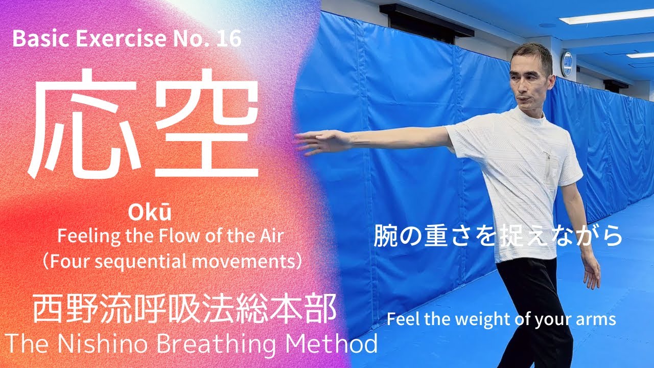 応空【基本動作#16】Okū - Feeling the Flow of the Air - YouTube