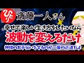 【斎藤一人】幸せになりたければ 波動を変えるだけでいいんだよ それには神様のお手伝いが一番の近道なんだ