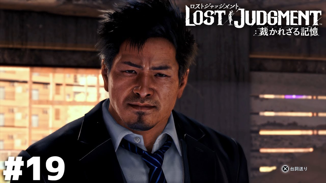 おう、よろしくな！ナベ！【LOST JUDGMENT】＃１９