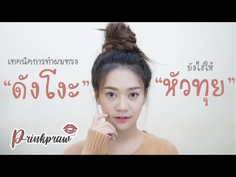 เทคนิคการมัดผมทรง “ดังโงะ” | PrinkPraw Hub