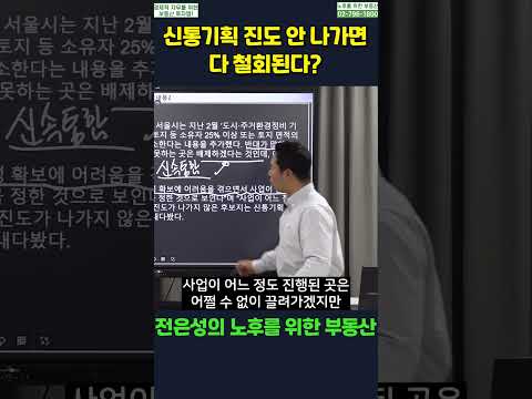 #shorts #전은성 #노후를위한부동산 #<strong>수익형부동산</strong> #신속통합 #신통기획 #신통기획철회 #재개발후보지 #재개발취소