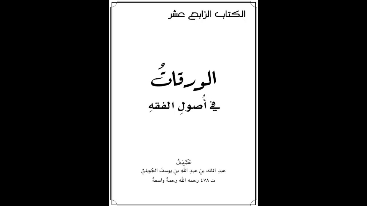 الورقات في أصول الفقة |02 والأحكام سبعة | شرح الشيخ صالح العصيمي