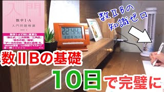 【10日】初学者が数ⅡBの基礎を終わらせる！#数学ii  #数学b  #入門問題精講　#勉強垢