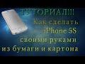 КАК СДЕЛАТЬ IPHONE 5S ИЗ БУМАГИ И КАРТОНА | СВОИМИ РУКАМИ