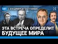 Встреча, которая решит будущее мира. Путин обижен. Военный президент. Трамп | Пастухов, Еловский