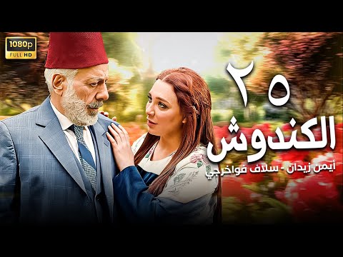 مسلسل الكندوش الحلقة 25 أيمن زيدان سلاف فواخرجي 
