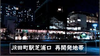 【港区】JR田町駅芝浦口の再開発エリアを散策