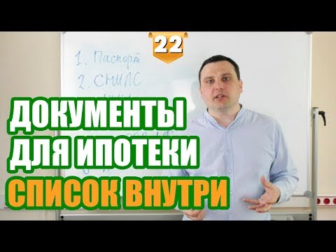 ПАКЕТ ДОКУМЕНТОВ для ипотеки. Какие документы для оформления ипотеки нужны банку?