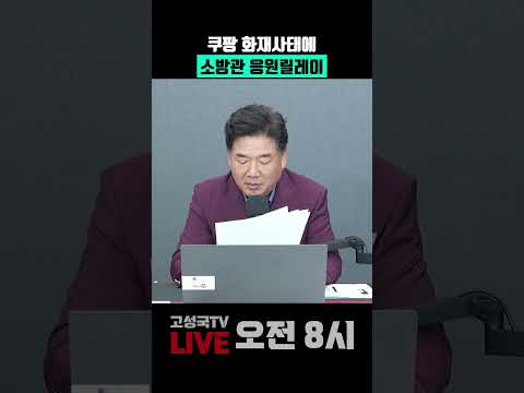 <strong>쿠팡</strong> 화재사태에 소방관 응원릴레이