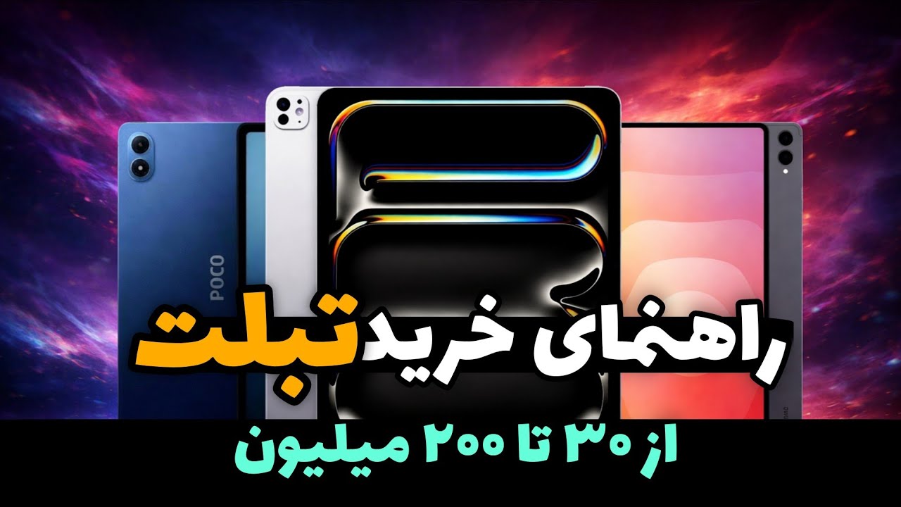 راهنمای خرید تبلت با هر بودجه ای | پولتو دور نریز!