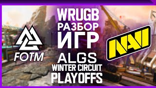 Разбор игр лучшего игрока ALGS Winter Circuit Playoffs EU (и navi)