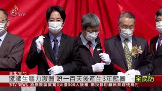 協調合併逾20年 國立陽明交通大學揭牌 2021-02-02 IPCF-TITV 原文會 原視新聞