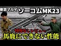 【エアガンレビュー】東京マルイ ソーコムMK23 エアーコッキングハンドガン(18禁)忖度なしレビュー