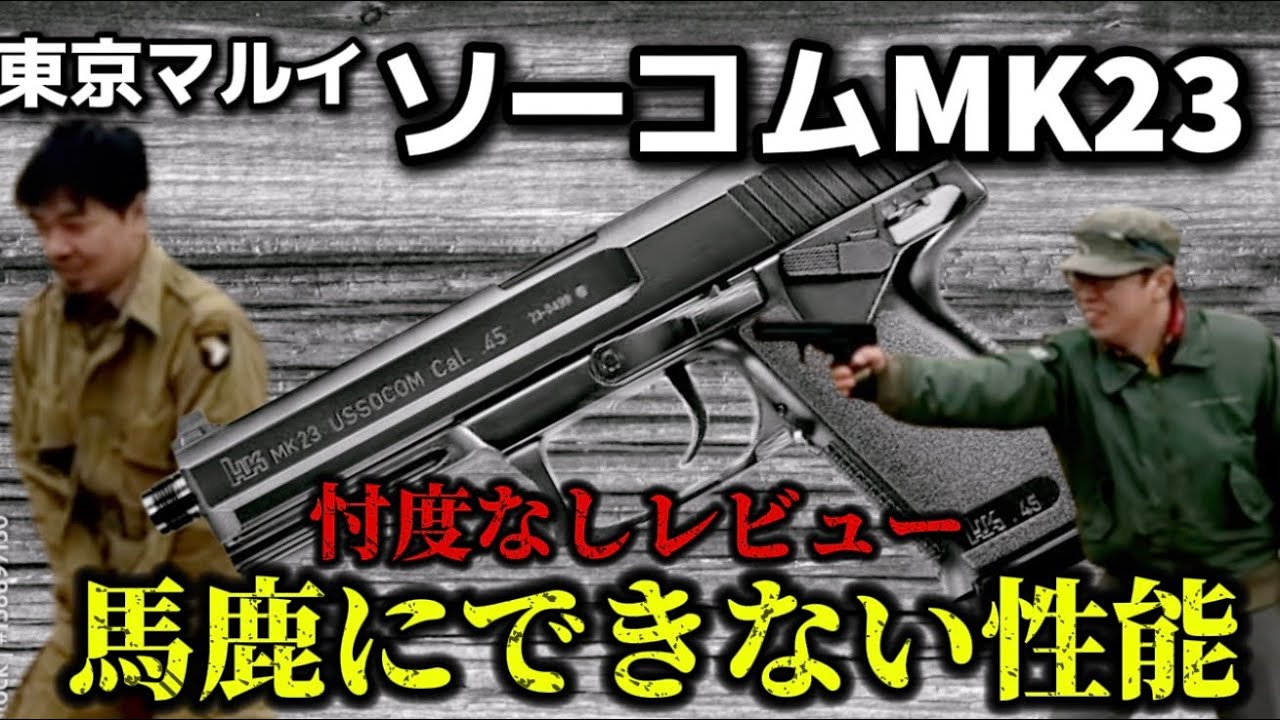エアガンレビュー】東京マルイ ソーコムMK23 エアーコッキング