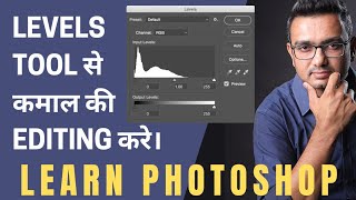 Levels tool se complete editing करना सीखे | use of levels in photoshop | learn photoshop