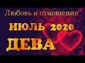 ДЕВА -ЛЮБОВЬ- ИЮЛЬ 2020. Таро прогноз / таро онлайн. Гадание на любовь на Ленорман.