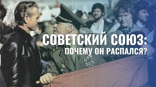 Почему распался СССР? Экономика и политика