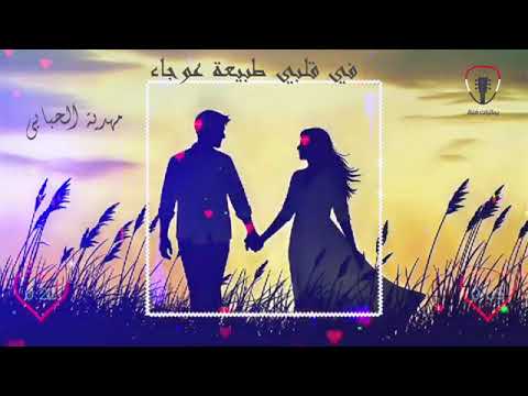 في قلبي طبيعه عوجا الفنانه مهديه الحبابي جديد وحصريا
