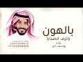 بالهون ياترف الصبايا وبالين يوسف ذاير زفة دلال هادي 2026 بدون حقوق 
