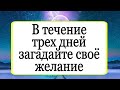 В течение 3 дней загадайте своё желание. | Тайна Жрицы |