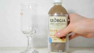 Geogia Japan Craftsman カフェラテ 水出しコーヒー使用 すっきりとした味わい