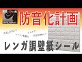 防音化計画　防音シート（壁紙シール）を貼ってみる