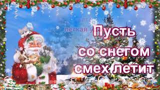 СКАЗОЧНОЕ ПОЗДРАВЛЕНИЕ СО СТАРЫМ НОВЫМ ГОДОМ!  ВЕСЁЛАЯ МУЗЫКАЛЬНАЯ ОТКРЫТКА!