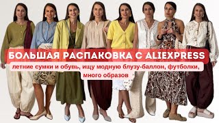 №65 БОЛЬШАЯ РАСПАКОВКА ALIEXPRESS: МНОГО ОБРАЗОВ, ИЩУ БЛУЗУ-БАЛЛОН, ФУТБОЛКИ, СУМКИ, ОБУВЬ, ПЛАТЬЯ