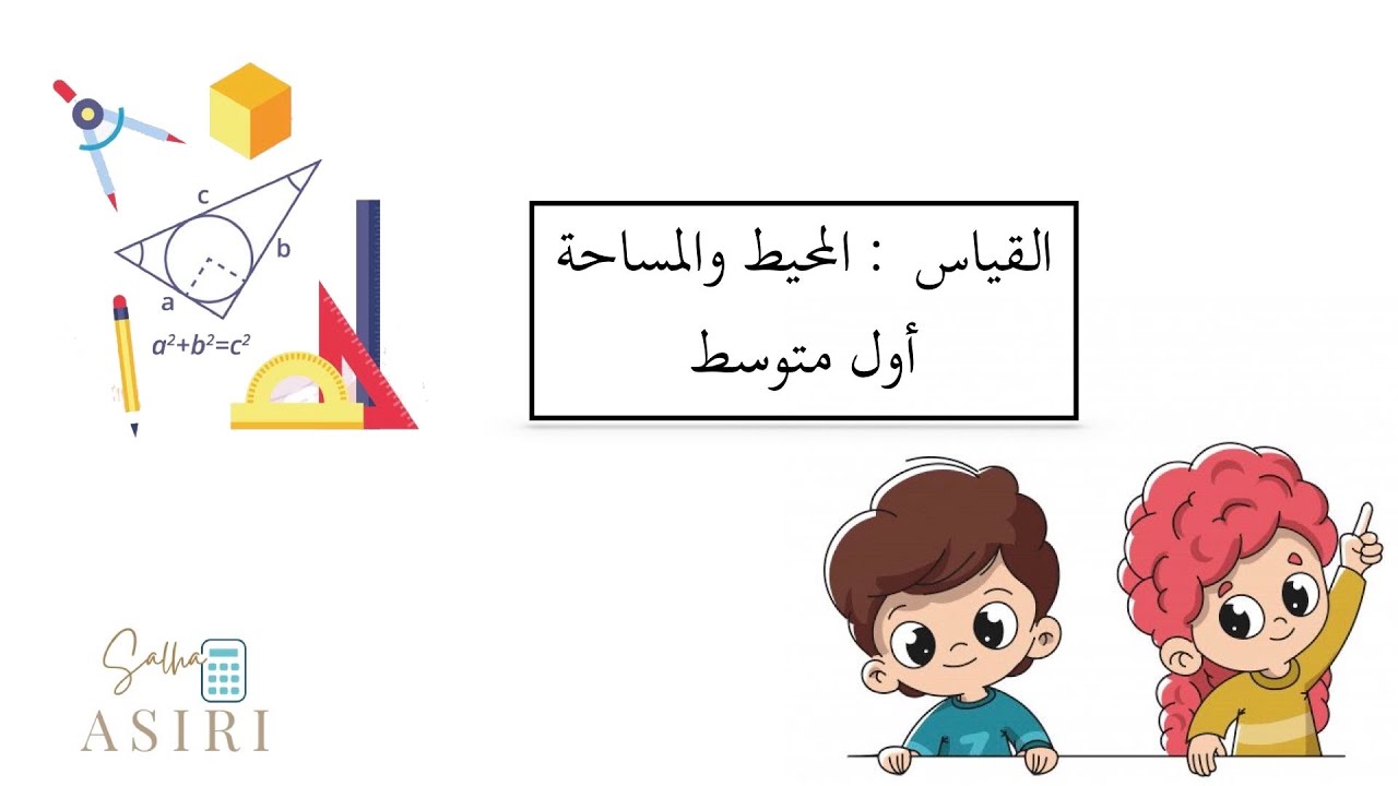 المحيط والمساحة ( رياضيات الصف الاول متوسط)