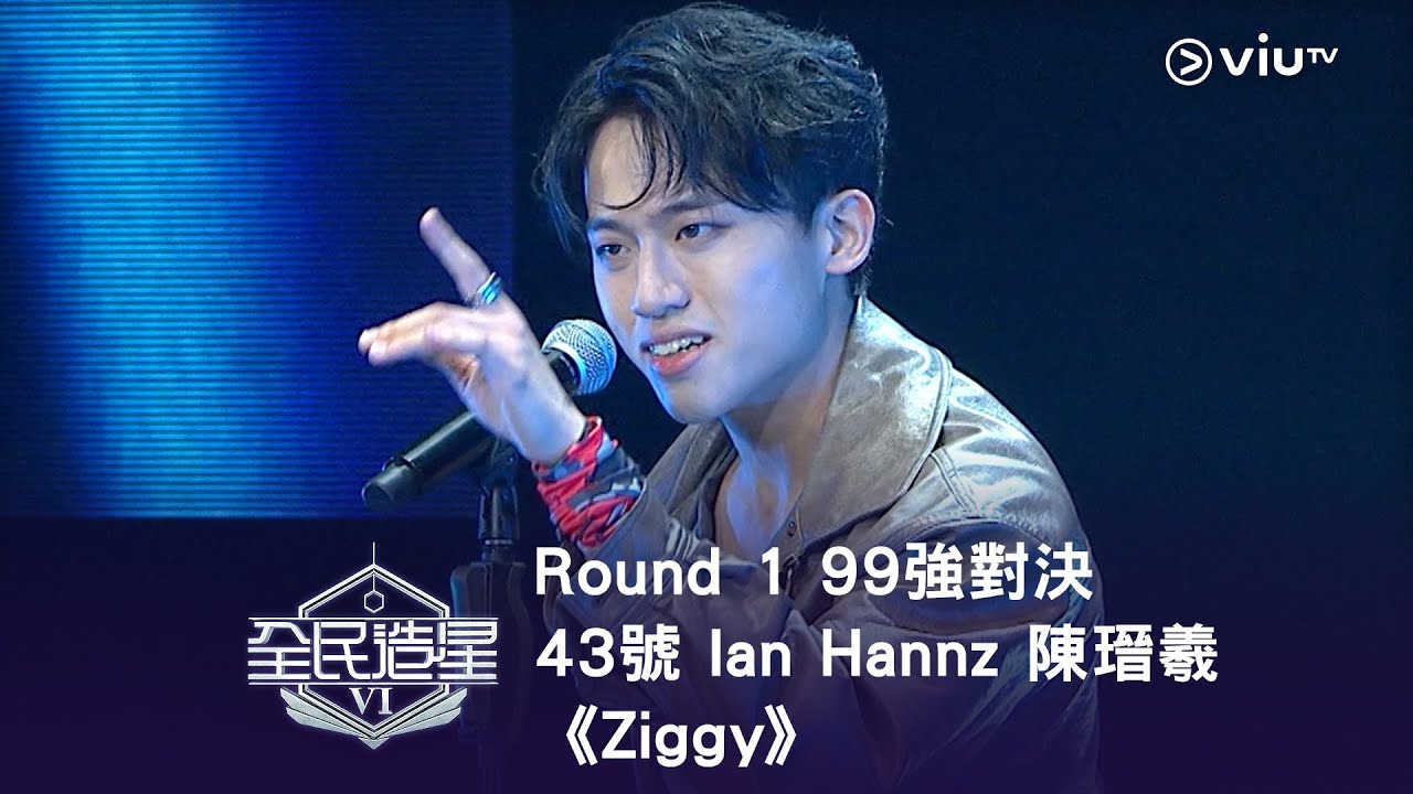 《全民造星VI》Round ➊ 99強對決⟣ 43號 Ian Hannz 陳瑨羲《Ziggy》（高清純享版）