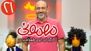 سریال مهمونی  قسمت 21 با حضور مهران غفوریان