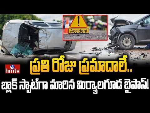 ప్రతి రోజు ప్రమాదాలే.. బ్లాక్ స్పాట్‌గా మారిన మిర్యాలగూడ బైపాస్! | Miryalaguda bypass | hmtv - HMTVNEWS